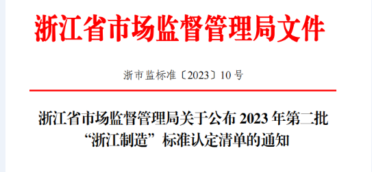 嘉熙科技通過2023年第二批“浙江制造”標(biāo)準(zhǔn)認(rèn)定清單